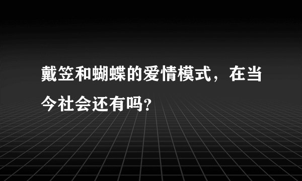 戴笠和蝴蝶的爱情模式，在当今社会还有吗？
