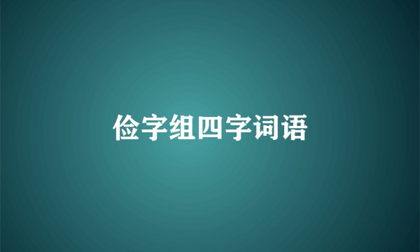 俭字组四字词语