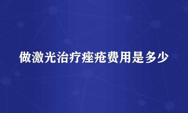 做激光治疗痤疮费用是多少