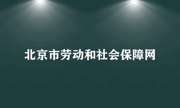 北京市劳动和社会保障网