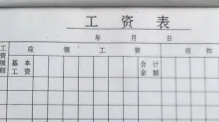 工资表格式