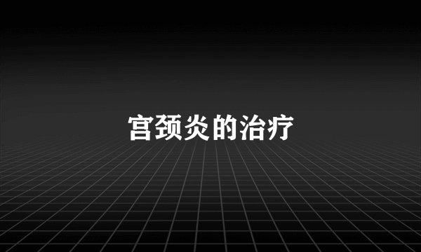 宫颈炎的治疗