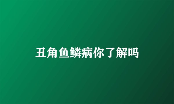 丑角鱼鳞病你了解吗
