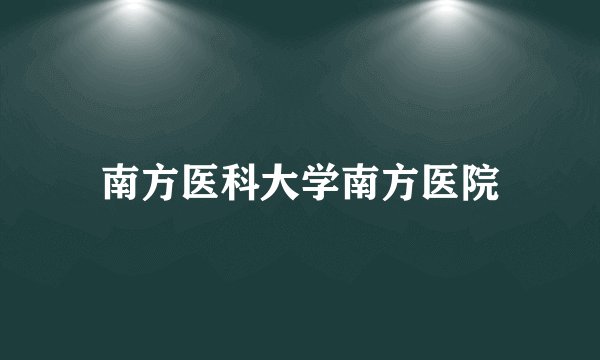 南方医科大学南方医院