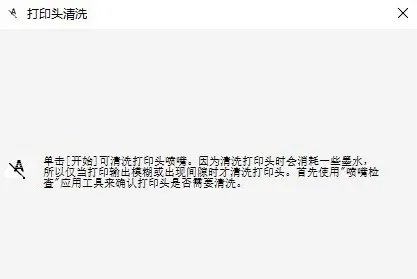 爱普生打印机怎么清洗喷头