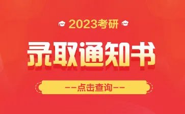 安徽工程大学2023考研录取通知书寄送通知已公布
