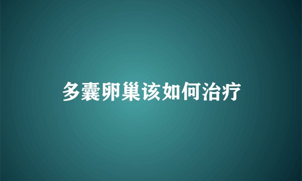 多囊卵巢该如何治疗