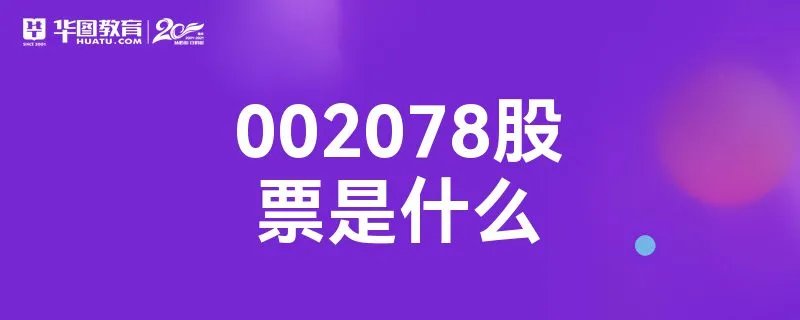 002078股票是什么