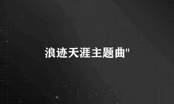 浪迹天涯主题曲