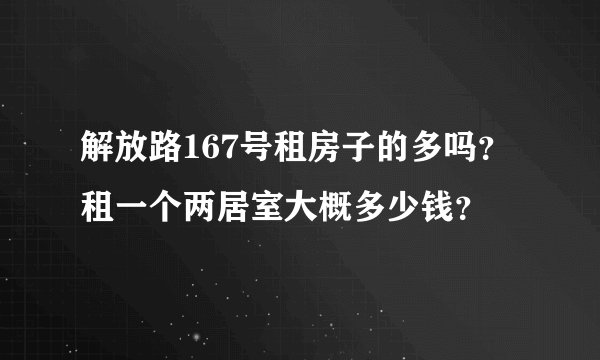 解放路167号租房子的多吗?租一个两居室大概多少钱?