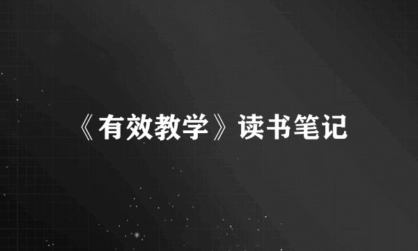 《有效教学》读书笔记