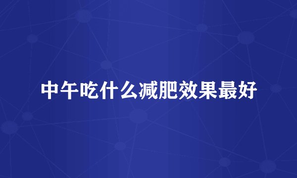 中午吃什么减肥效果最好