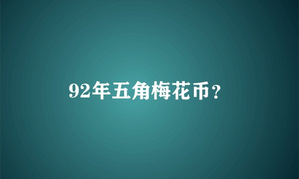 92年五角梅花币?