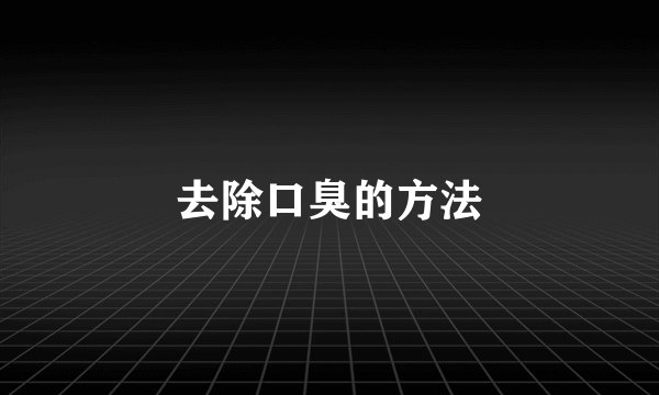 去除口臭的方法