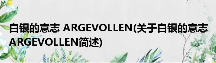 白银的意志 ARGEVOLLEN(关于白银的意志 ARGEVOLLEN简述)