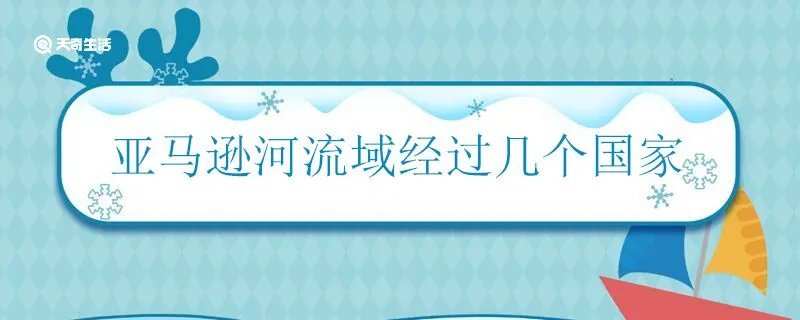 亚马逊河流域经过几个国家