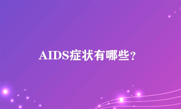 AIDS症状有哪些？