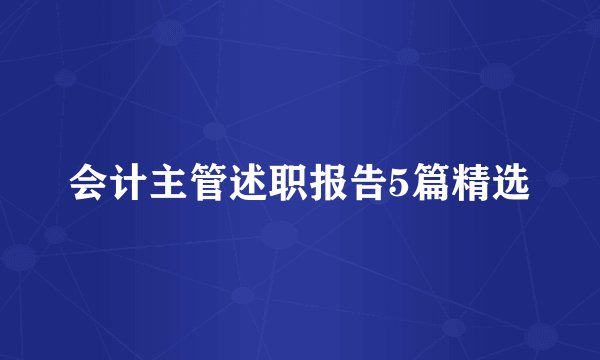 会计主管述职报告5篇精选