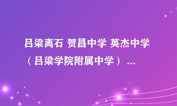 吕梁离石 贺昌中学 英杰中学（吕梁学院附属中学） 凤山中学· 哪个比较好？