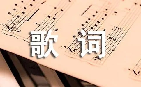 经典歌曲一眼万年歌词