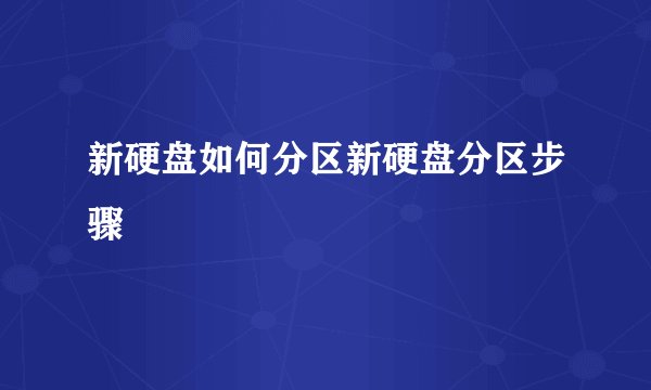 新硬盘如何分区新硬盘分区步骤