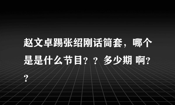 赵文卓踢张绍刚话筒套，哪个是是什么节目？？多少期 啊？？
