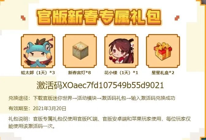 2021迷你世界官方版激活码2月