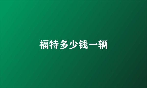 福特多少钱一辆