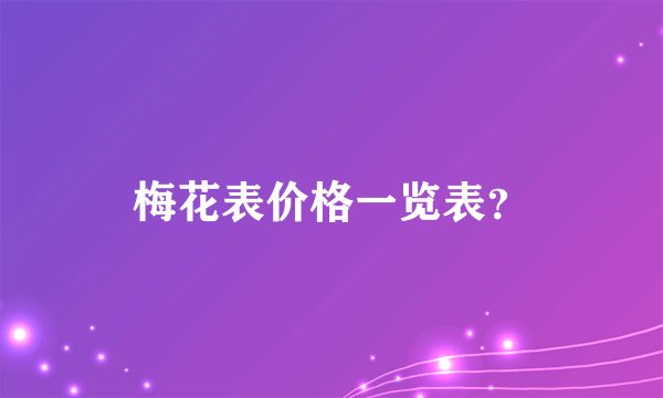 梅花表价格一览表？