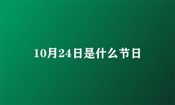10月24日是什么节日