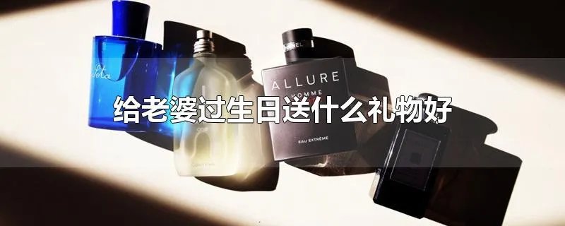给老婆过生日送什么礼物好