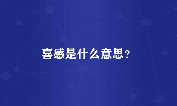 喜感是什么意思？