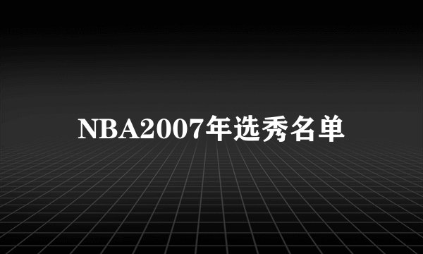 NBA2007年选秀名单