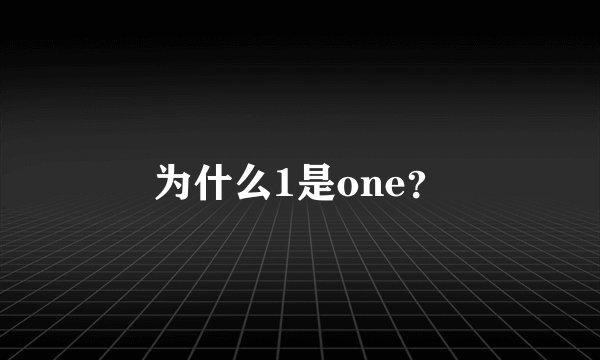 为什么1是one？