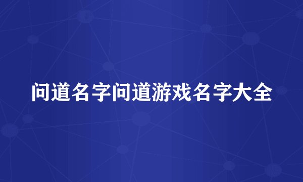 问道名字问道游戏名字大全
