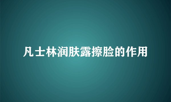 凡士林润肤露擦脸的作用