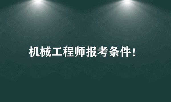 机械工程师报考条件！