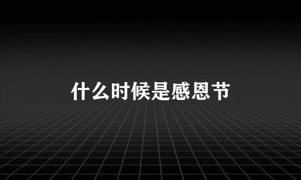 什么时候是感恩节