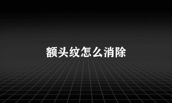 额头纹怎么消除
