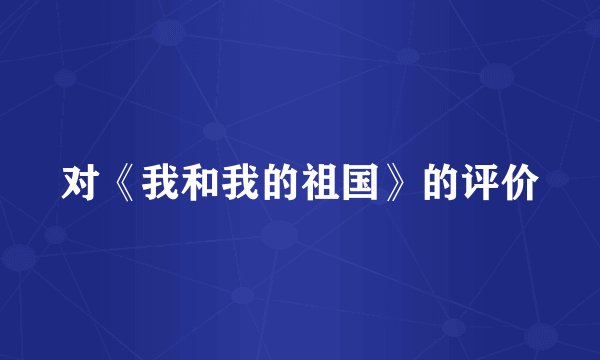 对《我和我的祖国》的评价