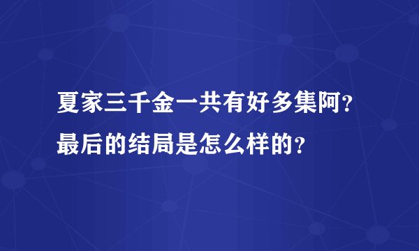 夏家三千金一共有好多集阿？最后的结局是怎么样的？