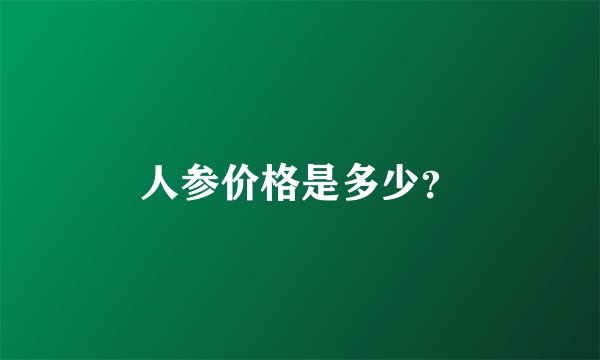 人参价格是多少？
