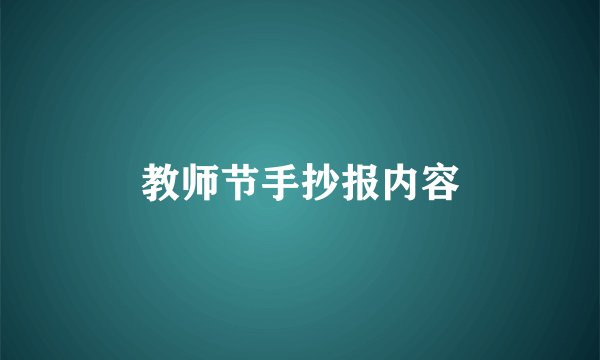 教师节手抄报内容
