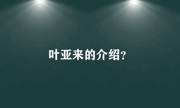 叶亚来的介绍?