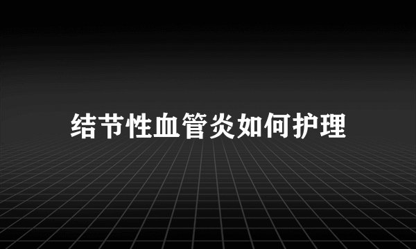 结节性血管炎如何护理