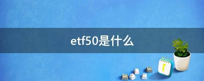 etf50是什么