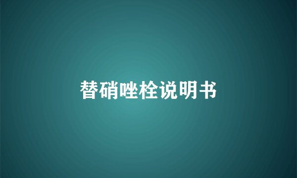 替硝唑栓说明书