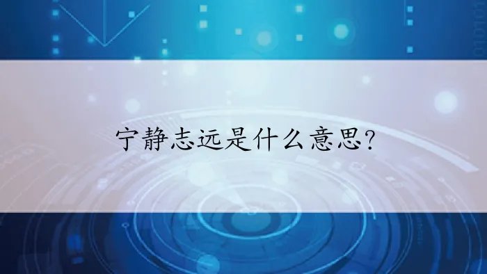 宁静志远是什么意思？