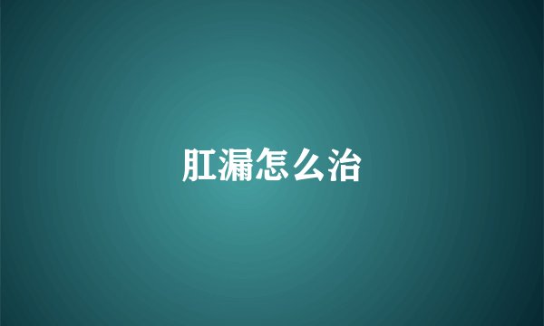 肛漏怎么治