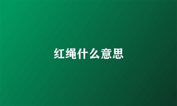 红绳什么意思